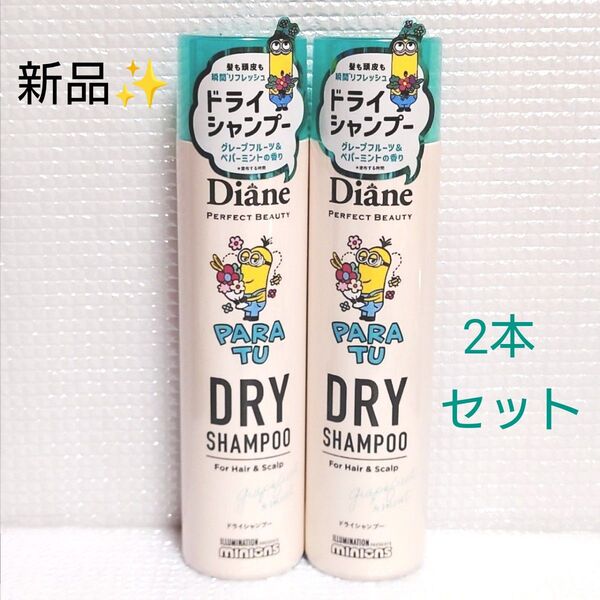 2本セット★新品未開封★ダイアン×ミニオンコラボ パーフェクトビューティー ドライシャンプー グレープフルーツ&ペパーミントの香り