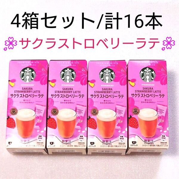 【4箱/計16本】新品未開封★スターバックス プレミアムミックス サクラストロベリーラテ スティック 4本×4 ネスレ
