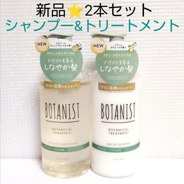 【2本セット】新品未開封★BOTANIST ボタニスト ボタニカル シャンプー &トリートメント バウンシーボリューム