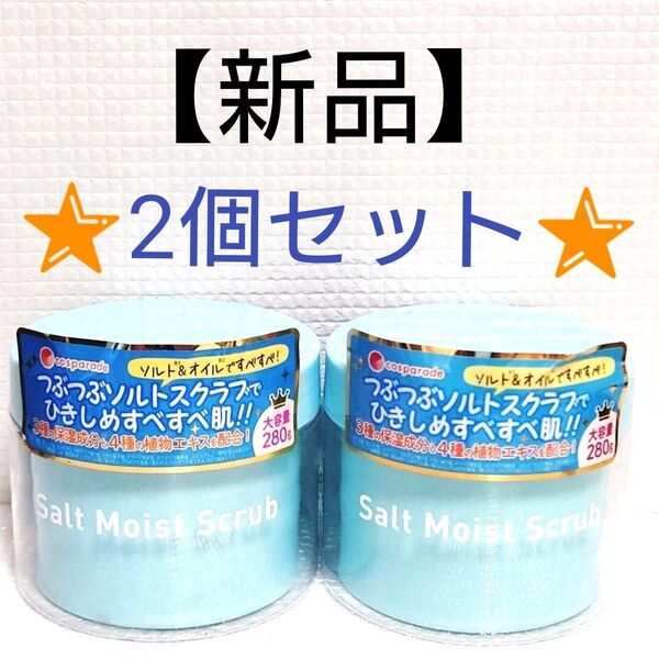 【2個セット】新品未開封★cosparade コスパレード ソルトモイストスクラブ ボディ用スクラブ洗浄料