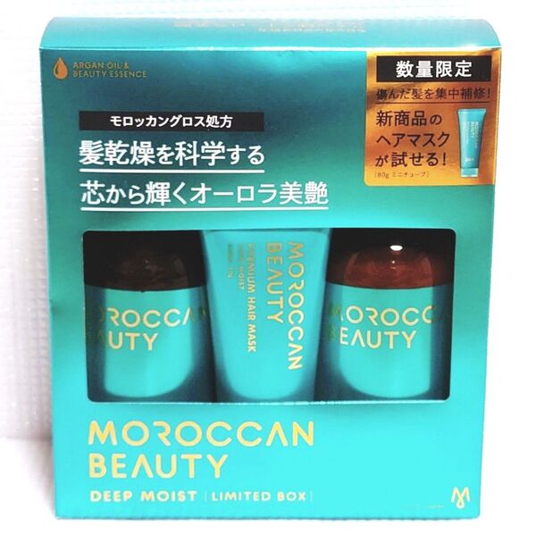 新品未開封★モロッカンビューティー ディープモイスト ミニヘアマスク付き 限定キット シャンプー&ヘアトリートメント
