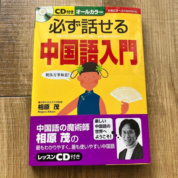 必ず話せる中国語入門 (主婦の友ベストBOOKS) 相原茂/著