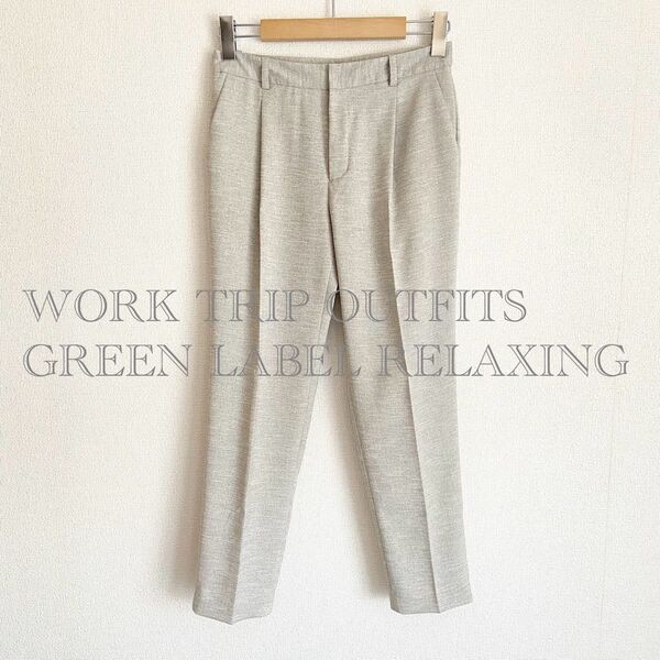 グリーンレーベルリラクシング WORK TRIP OUTFITS GREEN LABEL RELAXING 麻調テーパードパンツ