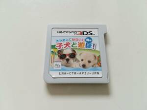 ★ ニンテンドー3DS　オシャレでかわいい子犬と遊ぼ!　-海編- ★