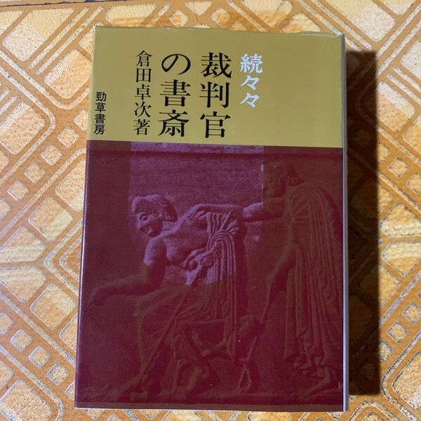 「続々々裁判官の書斎」倉田卓次 (勁草書房)