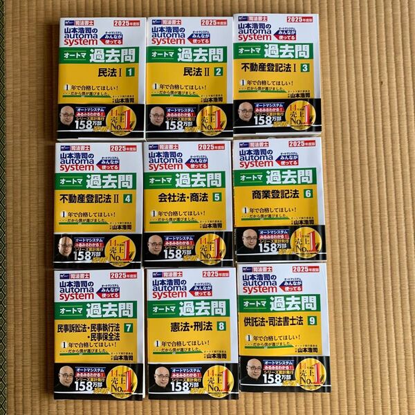 帯付き 未使用 最新版 2025 山本浩司のオートマ過去問 全9冊