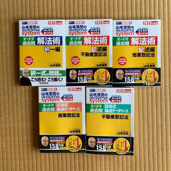 未使用最新版 2025年「オートマ過去問解法術択一編 記述編」「オートマ過去問 記述式論点データベース」 全5冊