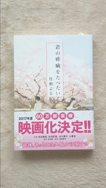 君の膵臓をたべたい 住野よる/著
