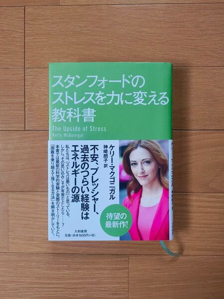 スタンフォードのストレスを力に変える教科書 ケリー・マクゴニガル/著 神崎朗子/訳