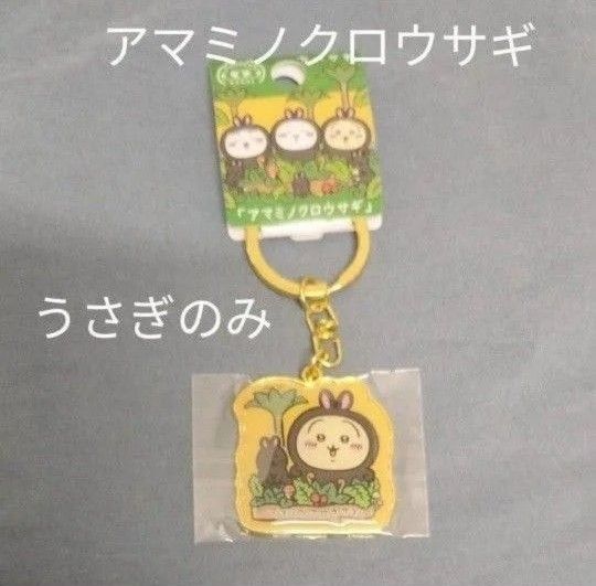 ご当地ちいかわ ダイカットキーホルダー 鹿児島 奄美限定 アマミノクロウサギ うさぎ1個