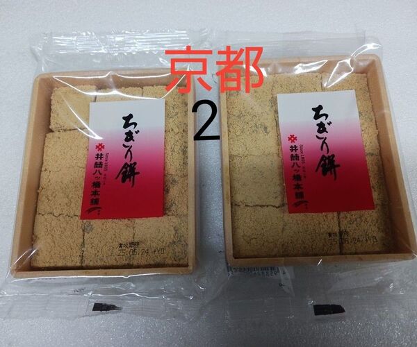 井筒八ッ橋 生八ツ橋 ●ちぎり餅 一口サイズ12個入が 2パック 京都名物