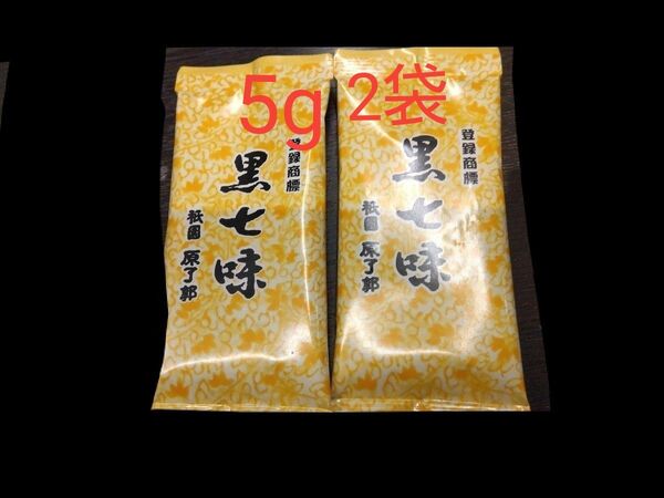 京都 祇園 京都限定●原了郭 黒七味 5g 2袋 ●一子相伝 賞味期限2025.12