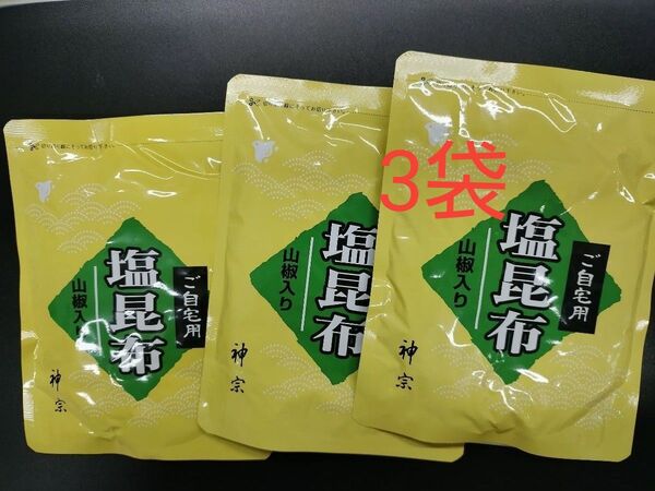 神宗塩昆布 ヤマト発送210g 3袋 ご自宅用 ●賞味期限 2025、10.5