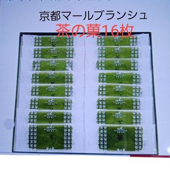 ■マールブランシュ茶の菓 16枚 ●賞味期限 2025.7.9