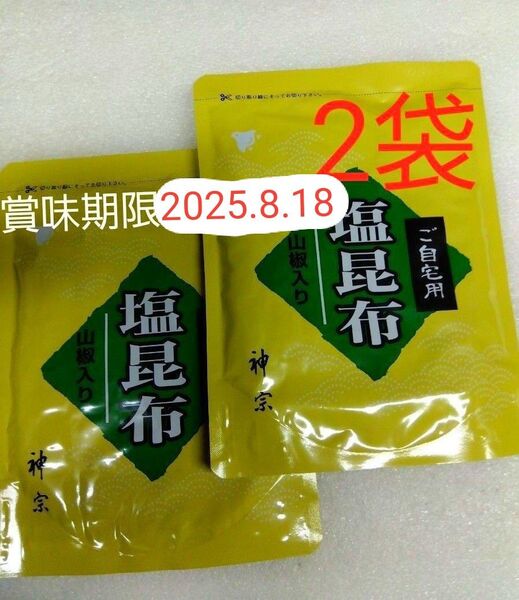 神宗塩昆布 210g 2袋 ご自宅用 賞味期限 2025、8,18