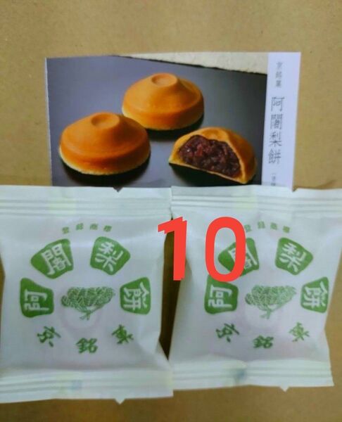阿闍梨餅 10個 ●製造したその日のを発送