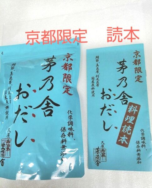 京都限定 茅乃舎おだし ●6g 入 20袋 計 120g 賞味期限2026.3.27