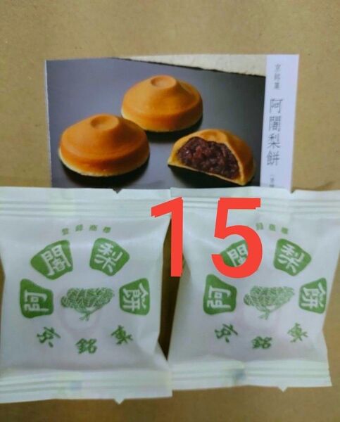 阿闍梨餅 15 ●製造されたその日に発送