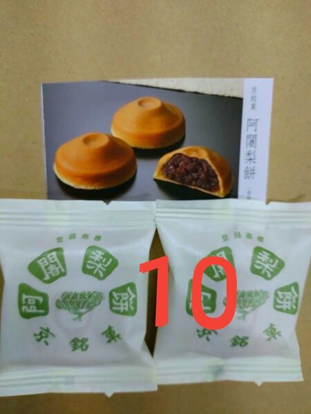 阿闍梨餅 10個 製造されたその日に発送 もちもち