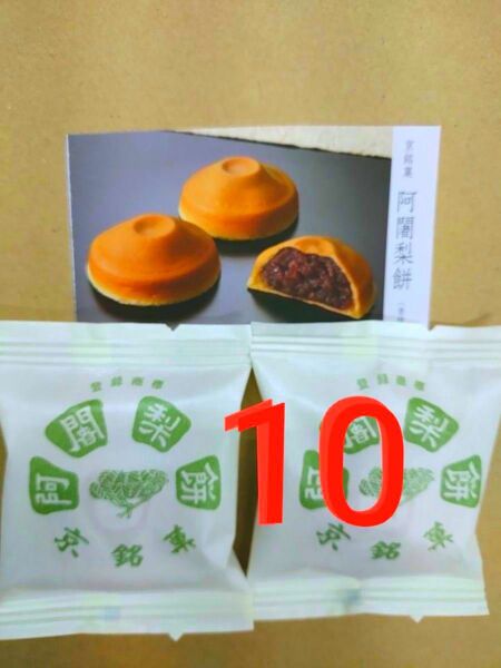 阿闍梨餅 10個 ●製造したその日のを発送