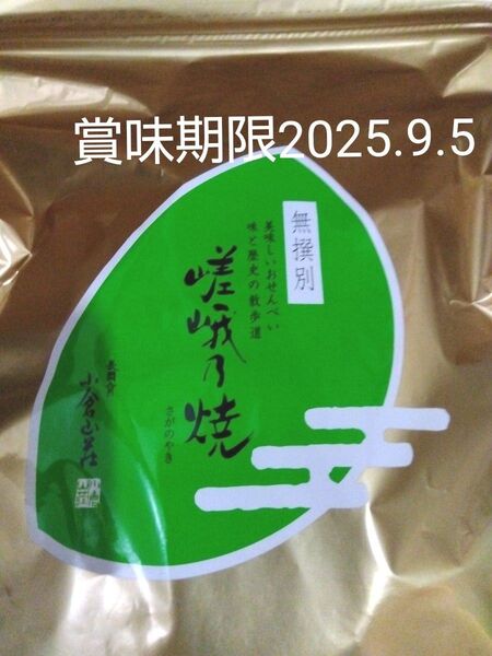 小倉山荘 嵯峨乃焼 割れせん 無選別 ●大容量280g 1袋 ●賞味期限 2025.9.5