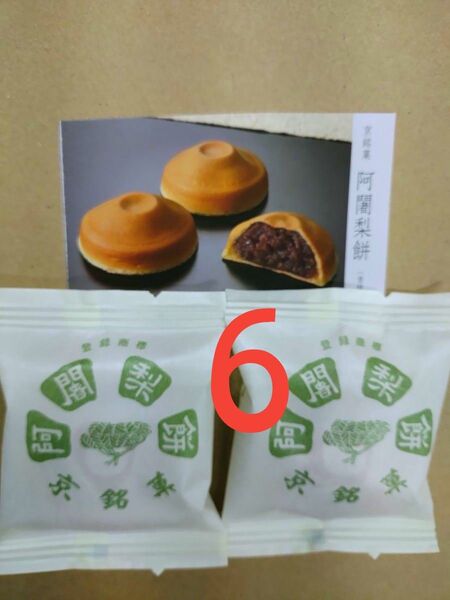 阿闍梨餅 6個 ●製造したその日のもちもちしたのを発送
