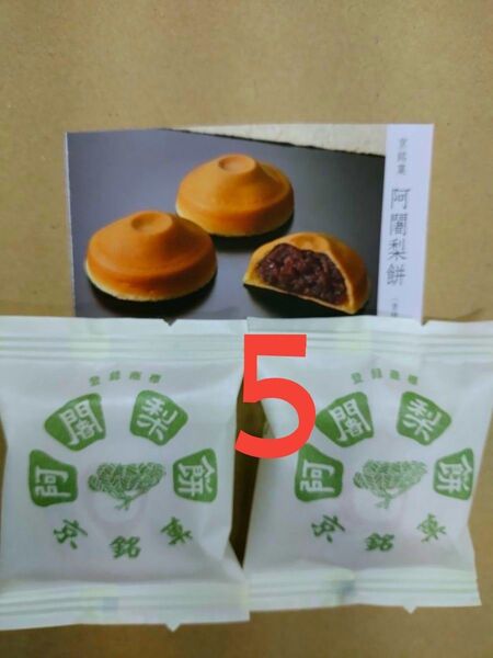 阿闍梨餅 5個●製造したその日のを発送●賞味期限 5日(写真2枚目)