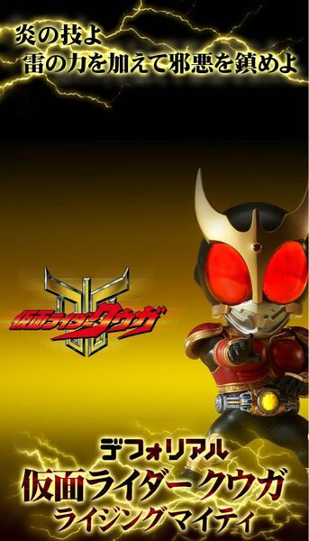 【新品未開封】デフォリアル 仮面ライダークウガ ライジングマイティ
