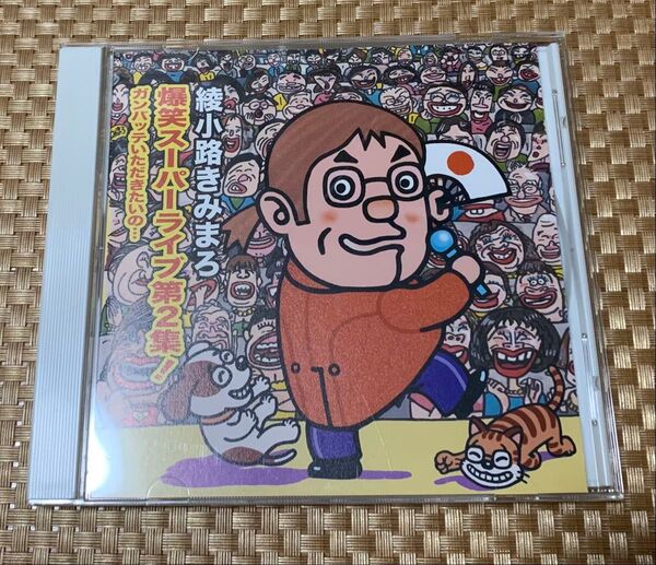 CD 綾小路きみまろ 爆笑スーパーライブ 第2集 〜ガンバッテいただきたいの…〜 TECE-25632