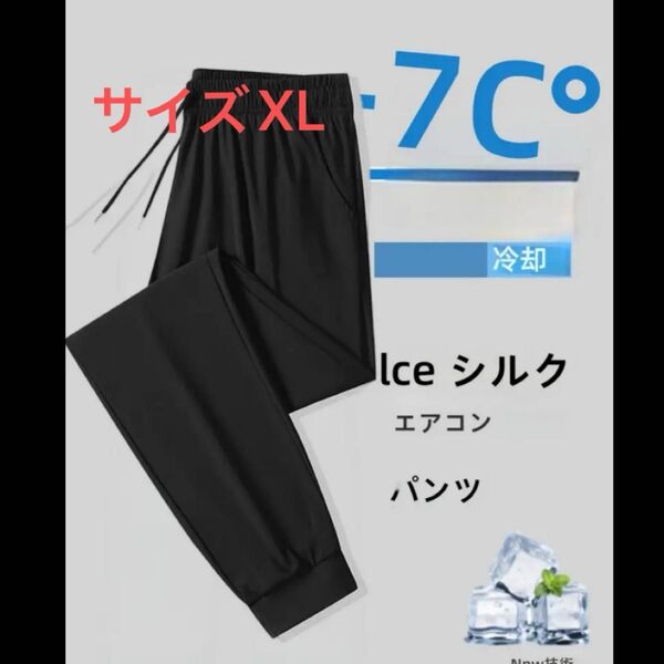 接触冷感 アイスシルク メンズボトムス 通気性のあるジョギングボトム アスレチックパンツ- ウエストゴム スポーツ カジュアル