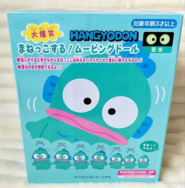 ハンギョドン 限定ムービングドール ぬいぐるみ マネ 動く サンリオ