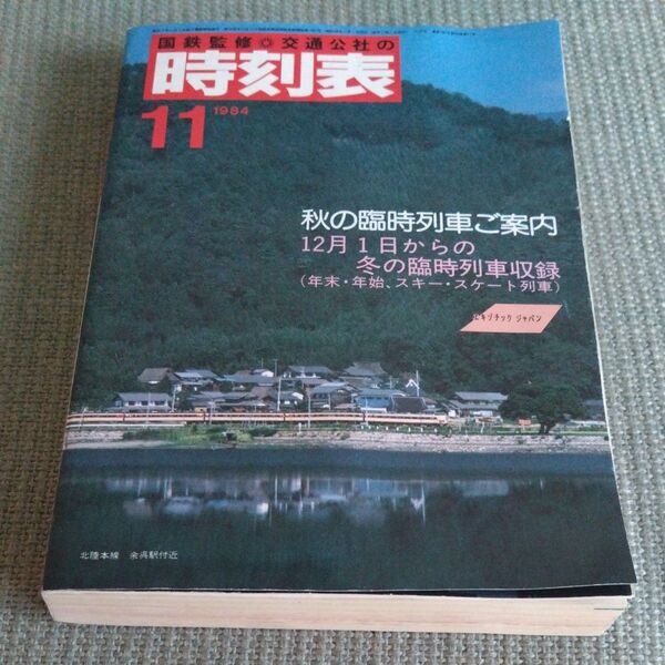 国鉄監修 交通公社の時刻表 1984年11月号