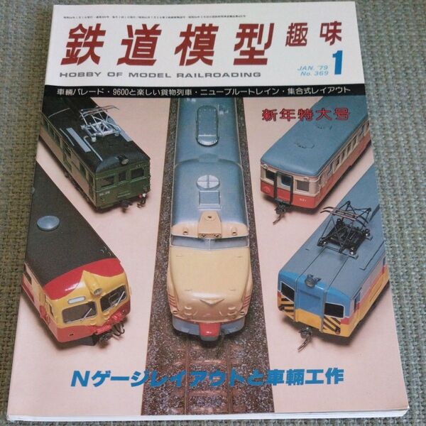 鉄道模型趣味 1987年1月号 新年特大号 No.369