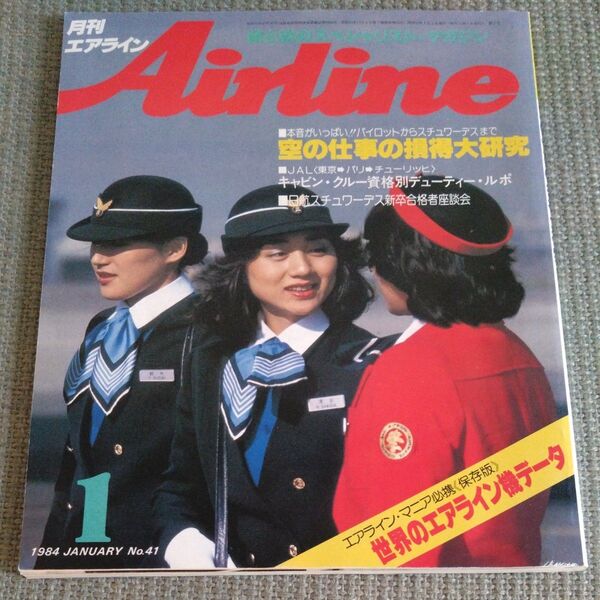 月刊エアライン 1984年1月号 No.41