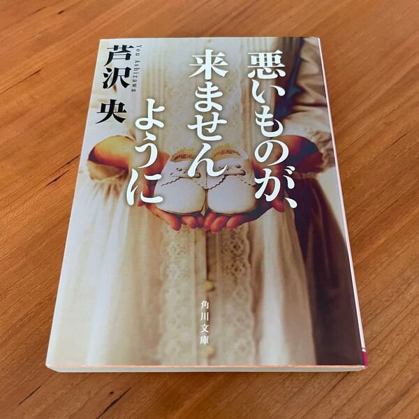 悪いものが、来ませんように 芦沢央 角川文庫