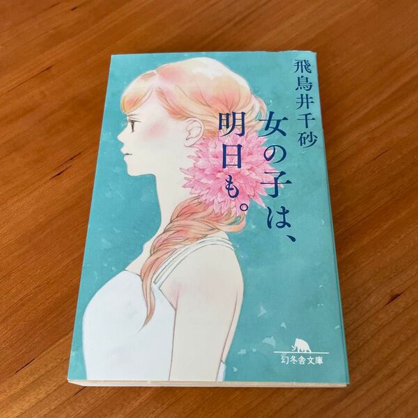 女の子は、明日も。 飛鳥井千砂 幻冬舎文庫