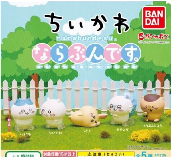 ちいかわ ならぶんです 全5種 コンプリートセット 第1弾 初期レア ガチャ