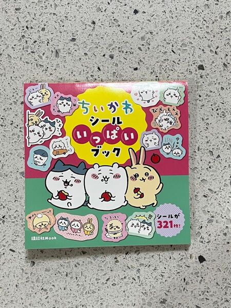 ちいかわ シール いっぱい ブック 321枚