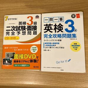英検3級 二次試験・面接対策 完全予想問題 & 完全攻略問題集 2冊セット