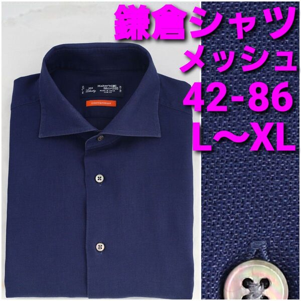 鎌倉シャツ メッシュ ビジネスシャツ 42-86 L~XL 濃紺無地 ワイドカラー