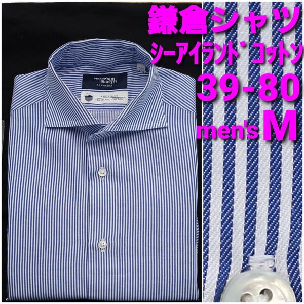 鎌倉シャツ シーアイランドコットン 39-80 メンズM ストライプ ワイドカラー