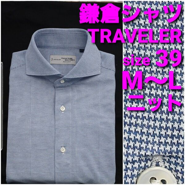 鎌倉シャツ TRAVELER ニットシャツ size39 M~L 千鳥格子 カッタウェイ