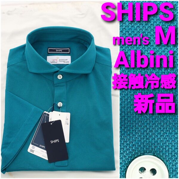 【新品】SHIPS ポロシャツ sizeM Albini グリーン無地 ワイドカラー 接触冷感 ジャージ素材