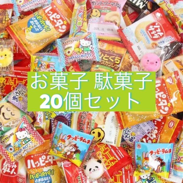 リピ多数!!最終値下げお得♪早い者勝ち即購入○詰め合わせ 駄菓子 菓子 多種 セット お菓子