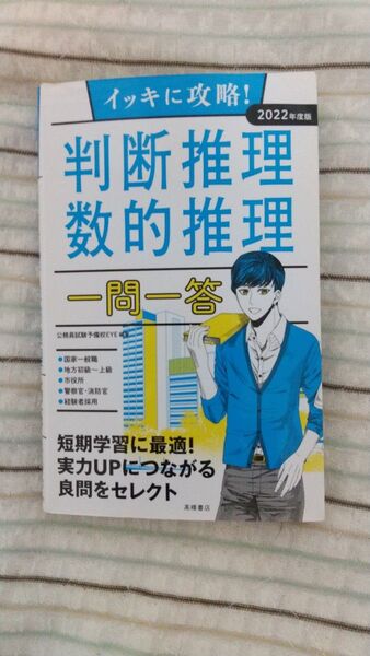 イッキに攻略!判断推理・数的推理一問一答 ’22年度版 (イッキに攻略!) 公務員試験予備校EYE/編著