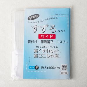 【華美裳 すずろベルト ワイド】着くずれ防止 胸元補正 井登美 伊達〆