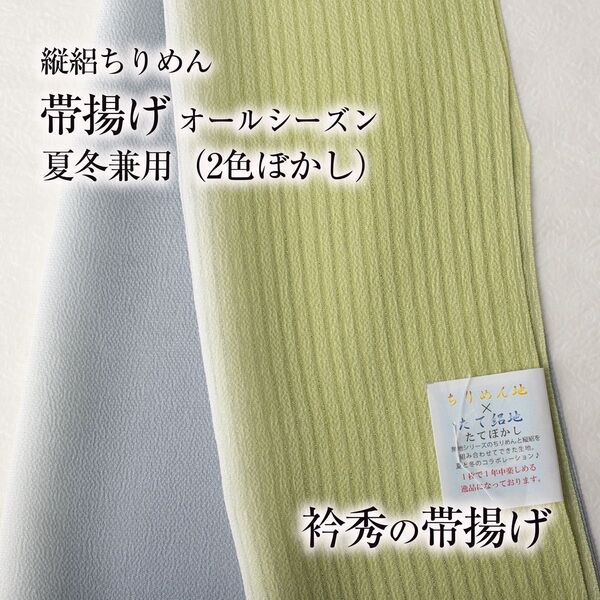 【オールシーズン帯揚げ 衿秀】夏冬兼用 (黄緑/グレー) 絽 縮緬 ぼかし
