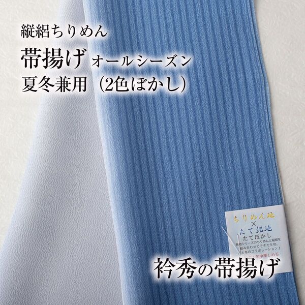 【オールシーズン帯揚げ 衿秀】夏冬兼用 (青藤色/淡グレー) 絽 縮緬 ぼかし