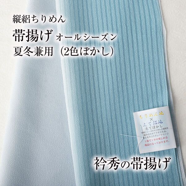 【オールシーズン帯揚げ 衿秀】夏冬兼用 (水色/薄水色 絽 縮緬 ぼかし