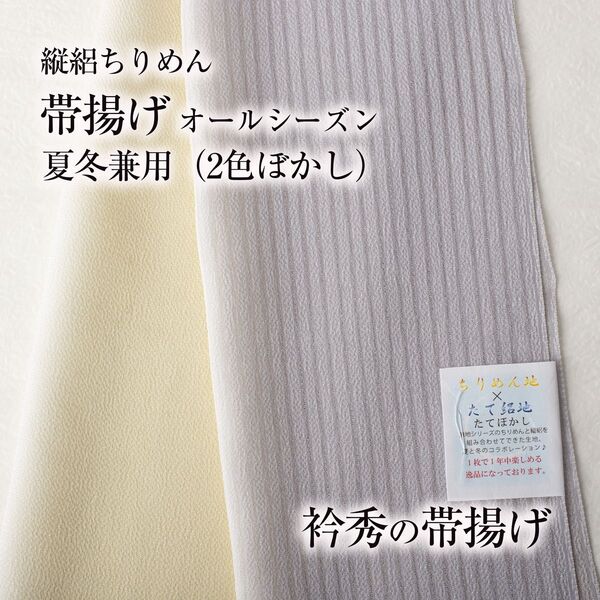 【オールシーズン帯揚げ 衿秀】夏冬兼用 (灰色/クリーム) 絽 縮緬 ぼかし